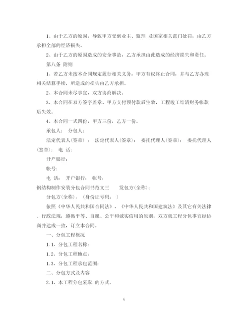 2023年钢结构制作安装分包合同书.docx