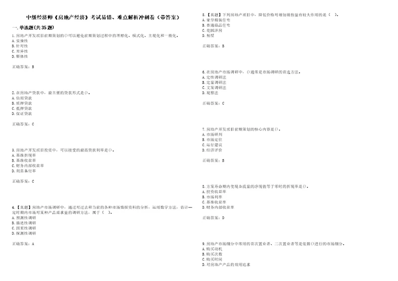 中级经济师房地产经济考试易错、难点解析冲刺卷19带答案