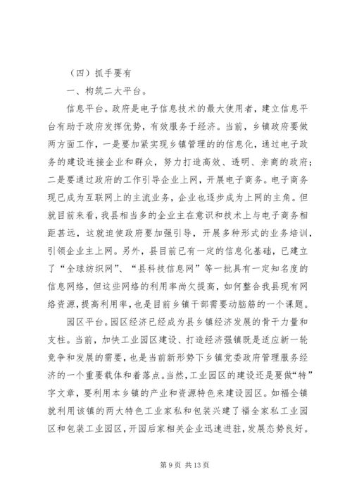 新形势下乡镇党委政府领导经济工作的调查与思考 (6).docx