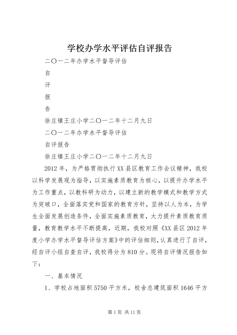 学校办学水平评估自评报告.docx