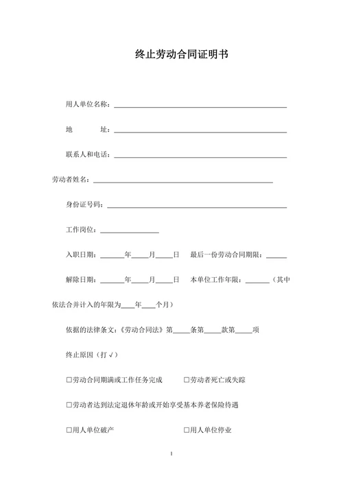 终止劳动合同证明书(参考样本)
