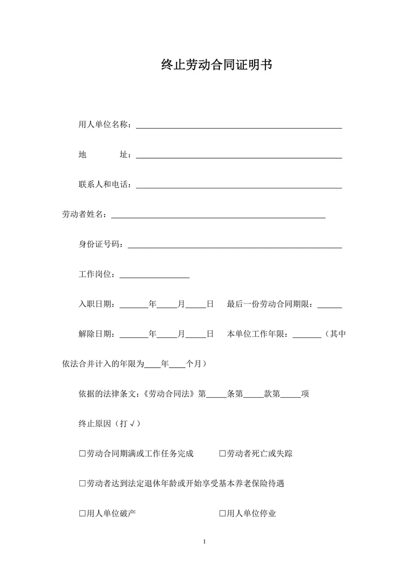 终止劳动合同证明书(参考样本)