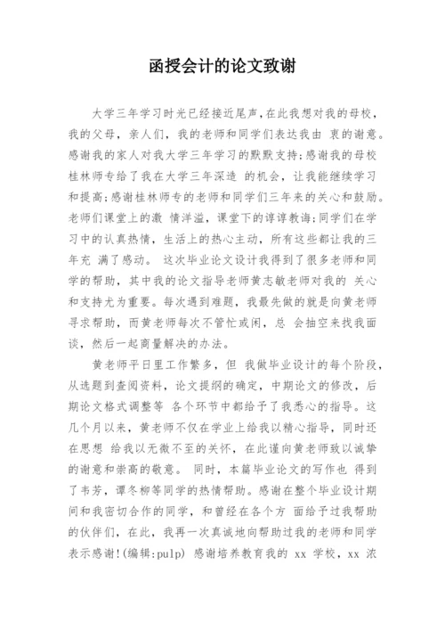 函授会计的论文致谢精编.docx