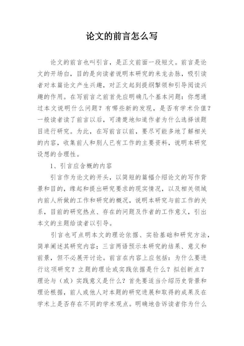 论文的前言怎么写.docx