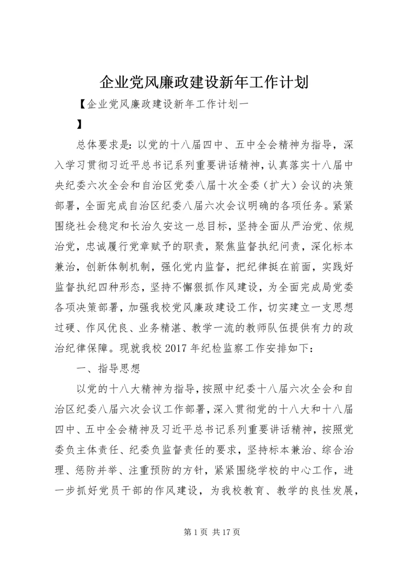 企业党风廉政建设新年工作计划.docx