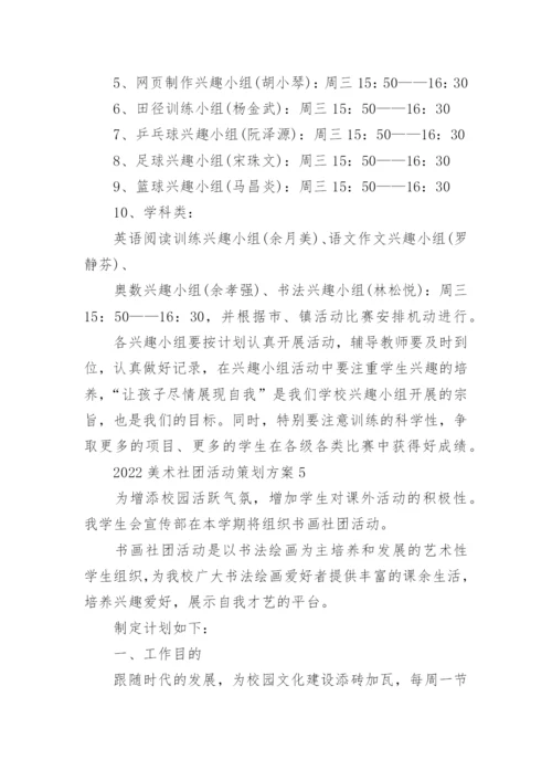 2022美术社团活动策划方案5篇.docx