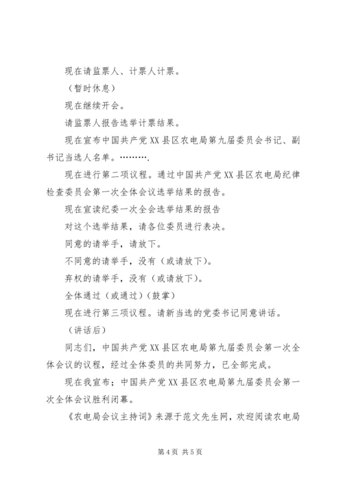 农电局会议主持词 (2).docx