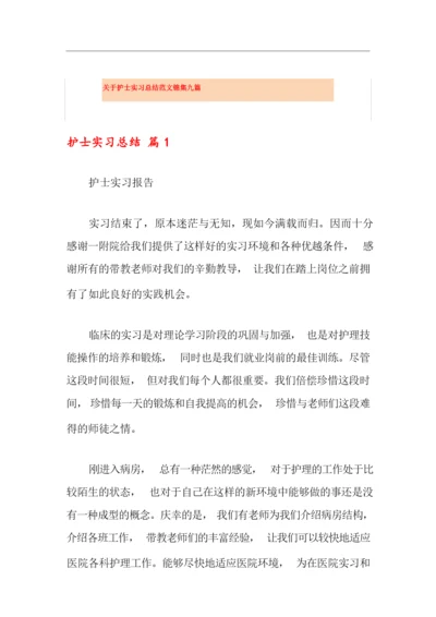 关于护士实习总结范文锦集九篇.docx