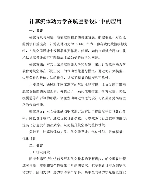 计算流体动力学在航空器设计中的应用