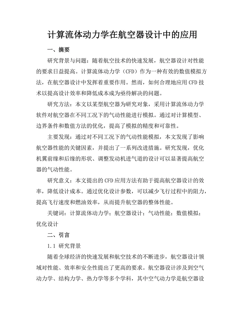 计算流体动力学在航空器设计中的应用