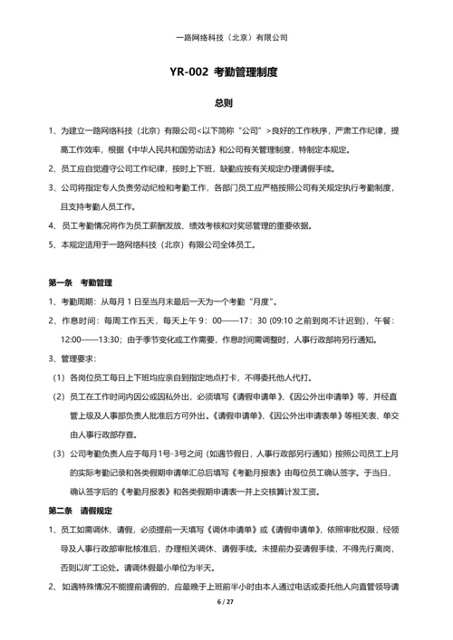 一路网络科技--规章管理制度.docx