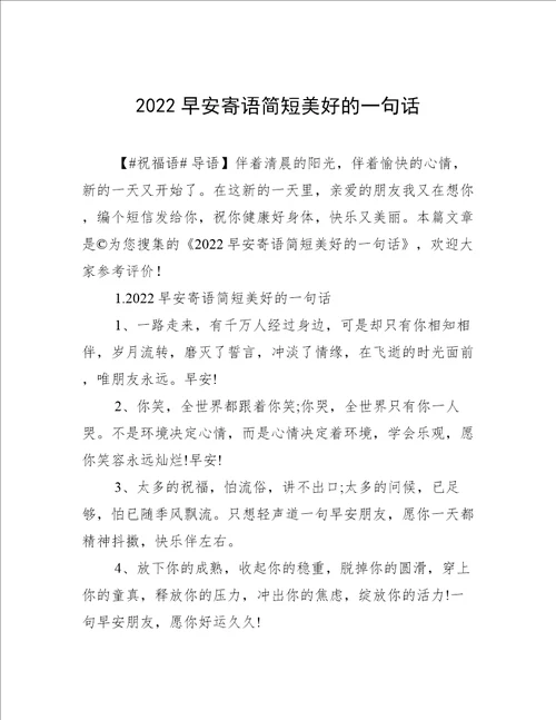 2022早安寄语简短美好的一句话