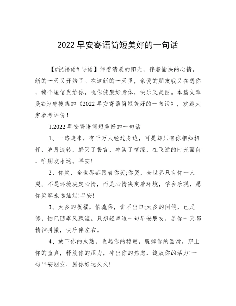 2022早安寄语简短美好的一句话