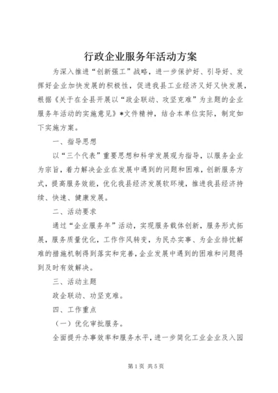 行政企业服务年活动方案.docx