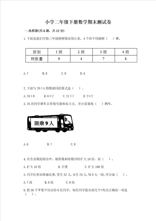 小学二年级下册数学期末测试卷考点梳理word版