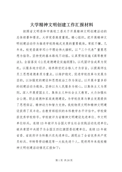 大学精神文明创建工作汇报材料.docx