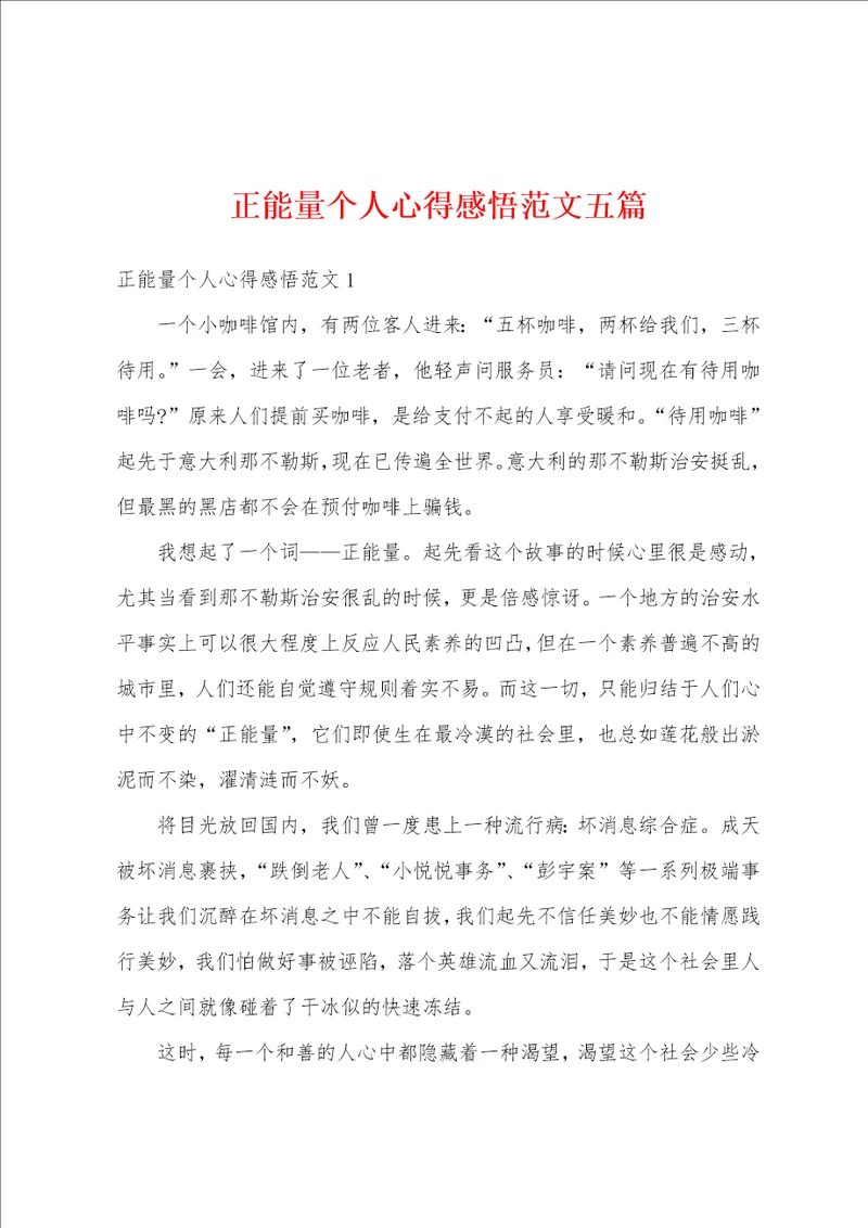 正能量个人心得感悟范文五篇