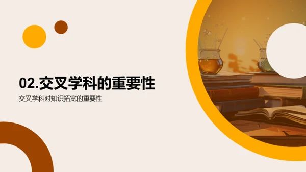 探索交叉学科