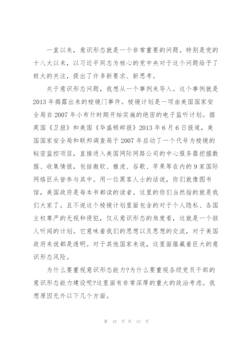 意识形态专题党课讲稿.docx