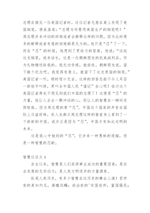 智慧议论文.docx