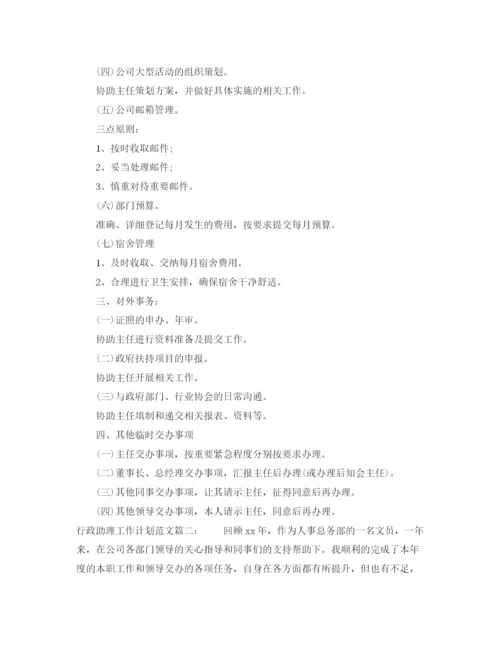 精编之行政助理工作计划范文3篇.docx