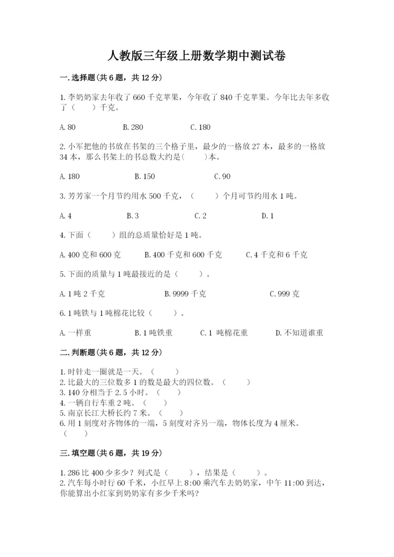 人教版三年级上册数学期中测试卷（考点精练）.docx