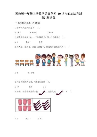 冀教版一年级上册数学第五单元10以内的加法和减法测试卷完美版