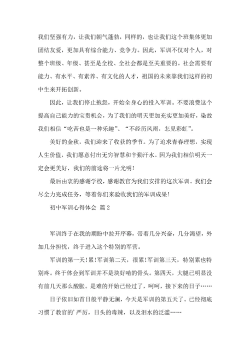 初中军训心得体会模板集合5篇（三）.docx