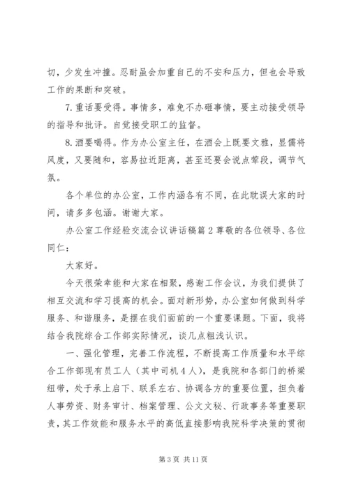 办公室工作经验交流会议讲话稿.docx