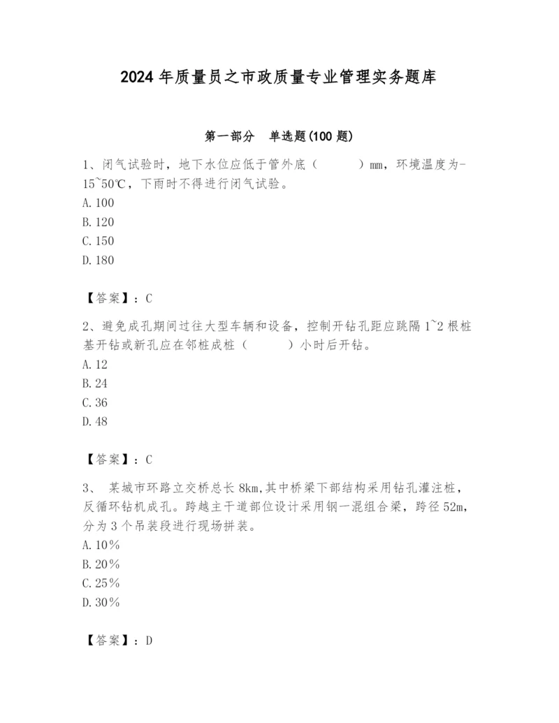 2024年质量员之市政质量专业管理实务题库带精品答案.docx