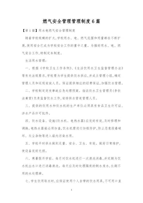 燃气安全管理管理制度6篇.docx