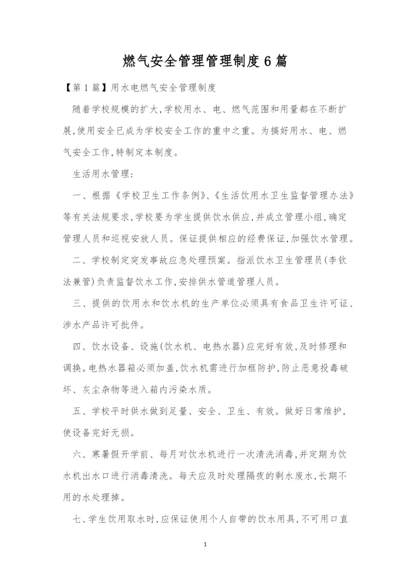 燃气安全管理管理制度6篇.docx