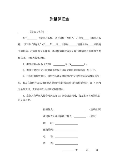 质量保证金