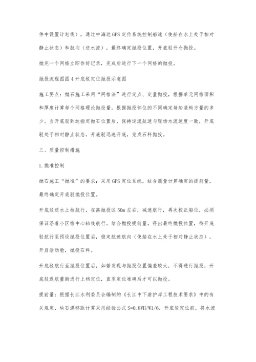 浅议开底驳抛石在长江整治中的应用.docx