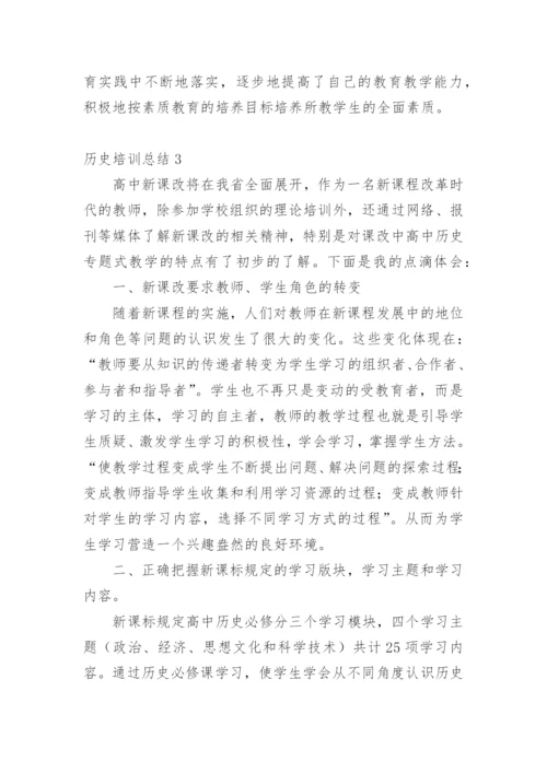 历史培训总结.docx