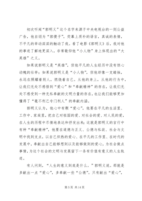 观看《郭明义》有感.docx