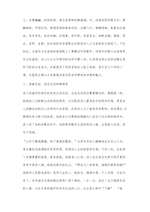 体会王维山水诗歌的三美艺术.docx