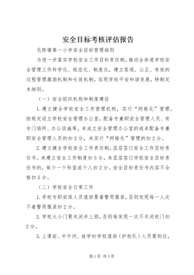 安全目标考核评估报告 (2).docx