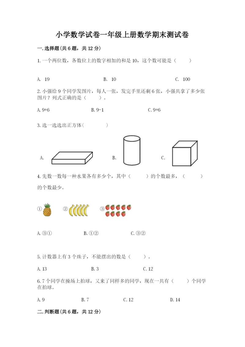 小学数学试卷一年级上册数学期末测试卷及完整答案【名校卷】.docx