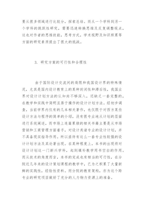 设计策划硕士毕业论文开题报告精编.docx