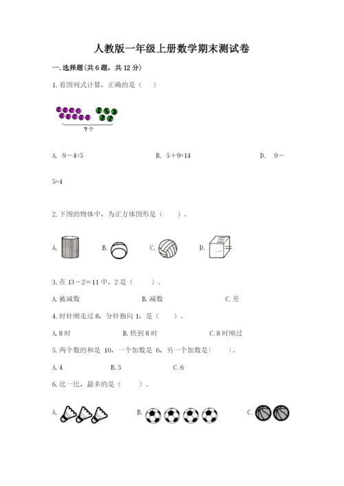 人教版一年级上册数学期末测试卷（各地真题）.docx