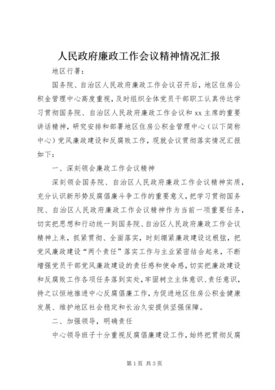 人民政府廉政工作会议精神情况汇报.docx