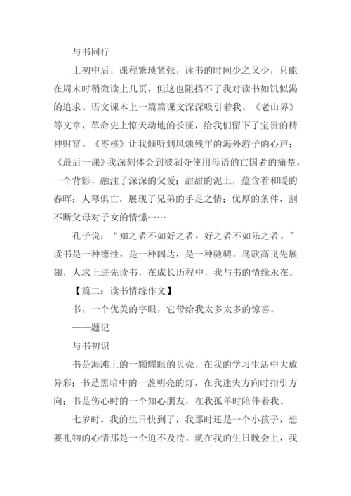 读书情缘作文.docx