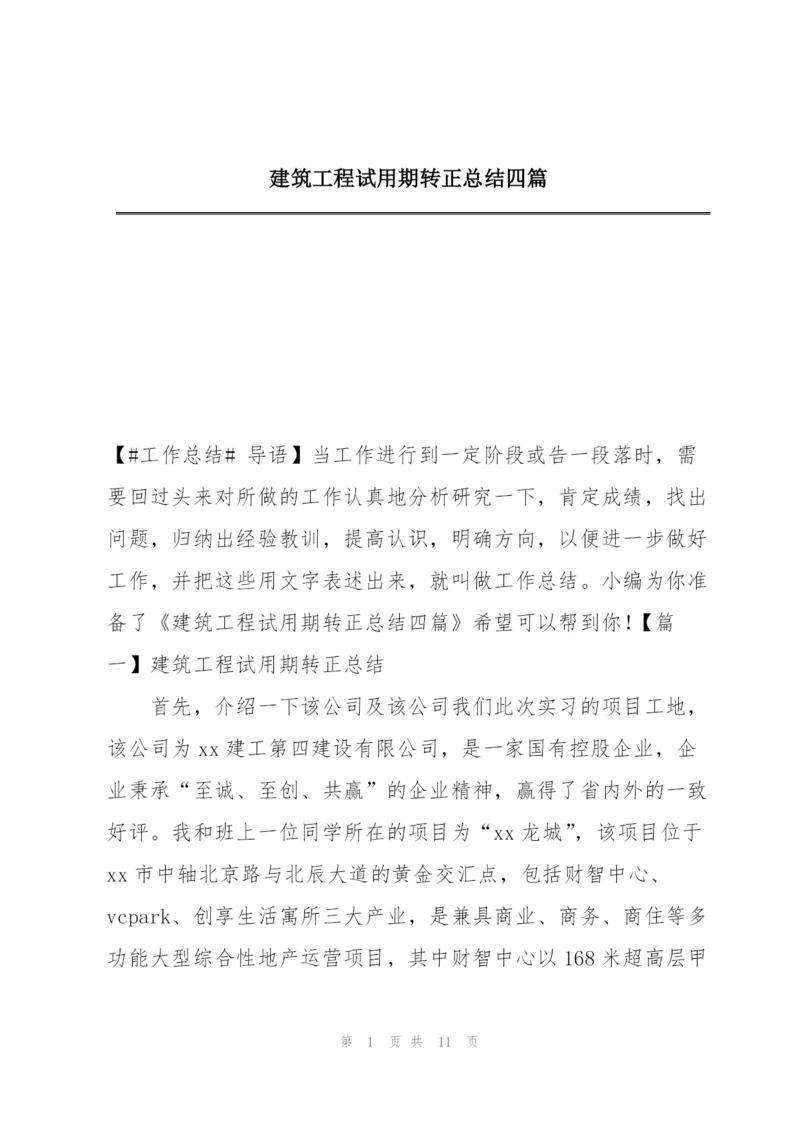 建筑工程试用期转正总结四篇.docx