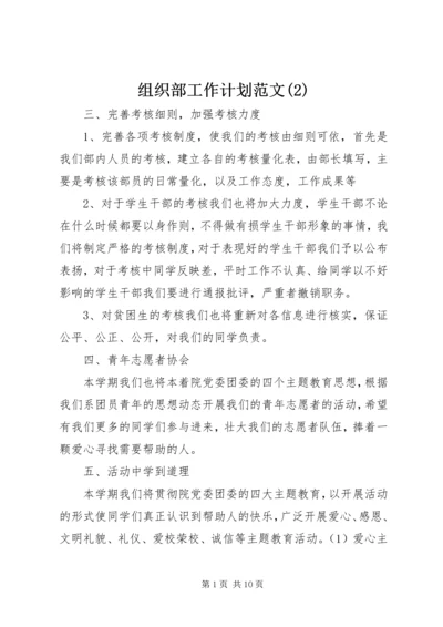 组织部工作计划范文(2).docx