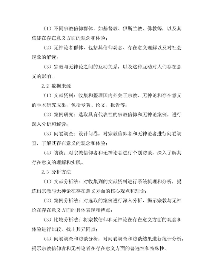 存在的意义：从宗教到无神论的探索