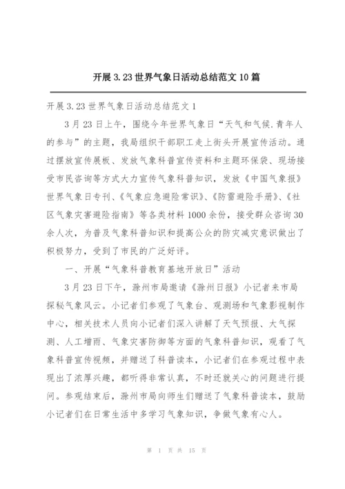 开展3.23世界气象日活动总结范文10篇.docx