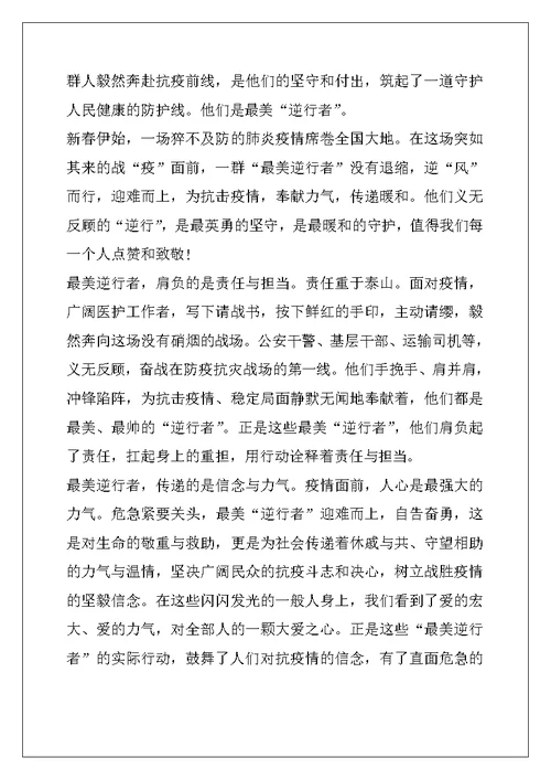 2022年致敬疫情一线人员最美逆行者优秀作文范文5篇