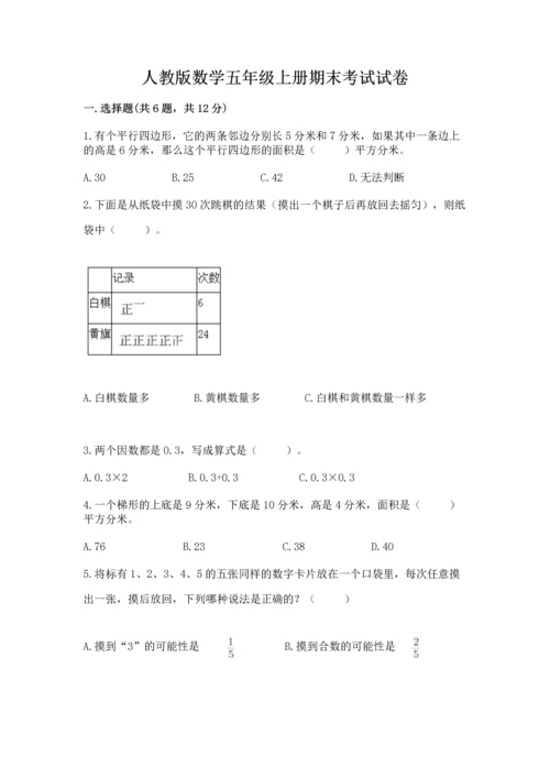 人教版数学五年级上册期末考试试卷及答案（新）.docx