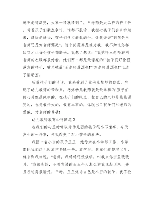 幼儿教师教育心得随笔300字范文